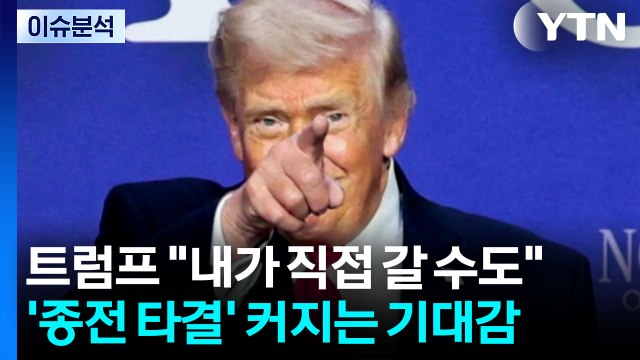 [뉴스퀘어 2PM] 트럼프 내가 직접 갈 수도 ...'종전 타결' 커지는 기대감 / YTN