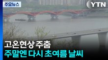 [날씨] 충청 이남 비, 고온현상 주춤...주말엔 다시 초여름 날씨 / YTN