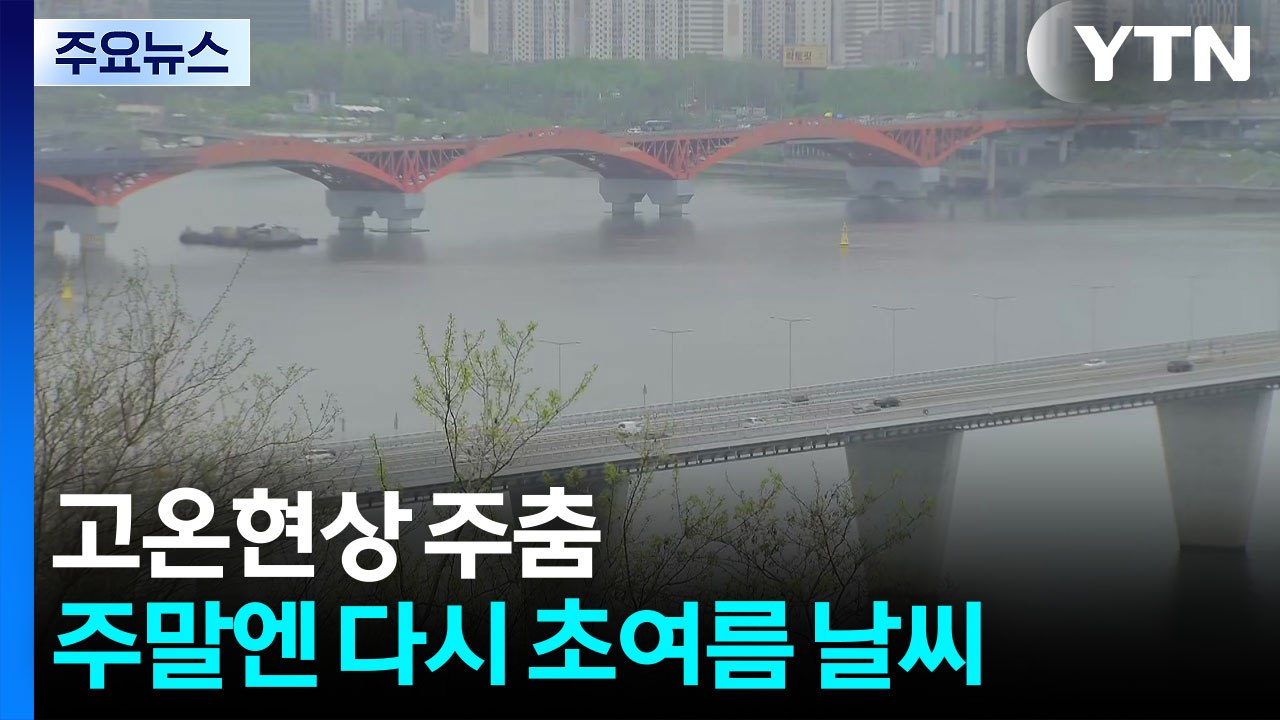 [날씨] 충청 이남 비, 고온현상 주춤...주말엔 다시 초여름 날씨 / YTN