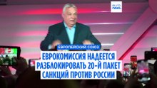 Еврокомиссия надеется разблокировать 20-й пакет санкций против России после поражения Орбана