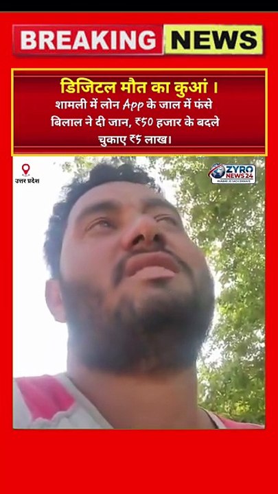50 हजार का लोन, 5 लाख वसूली और मौत! 🚨 शामली के बिलाल की दर्दनाक दास्तां #Shamli #LoanAppScam
