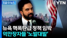 "세컨드하우스에 세금 폭탄"...논란에 트럼프 대통령도 '가세' [지금이뉴스]  / YTN