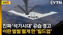 하늘에서 찍힌 미군 무기...이란 떨게 할 '차세대 폭격기' 공개 [이슈톺] / YTN