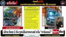 สั่งเฝ้าระวังรถ 2 คัน หวั่น"คาร์บอมบ์"  | ทันข่าวเที่ยง | 17 เม.ย. 69 | PART 1