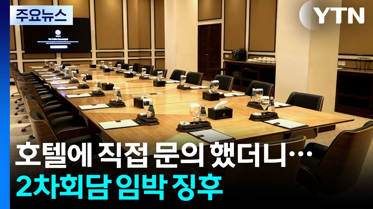 협상장 호텔 사흘간 예약 불가...2차회담 임박 징후 / YTN