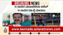 Bengaluru: IPL ಟಿಕೆಟ್ ಕಳ್ಳದಂಧೆ ಬಯಲು, ನೂರಾರು ಟಿಕೆಟ್‌ಗಳು ವಶ | Bengaluru IPL Ticket Scam | Suvarna News