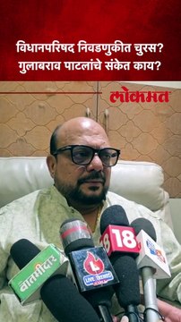 विधानपरिषद निवडणुकीवर मंत्री गुलाबराव पाटलांचं मोठं विधान