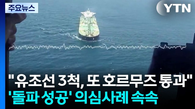 유조선 3척, 또 호르무즈 통과 ...오늘 영·프 주도 국제회의 / YTN