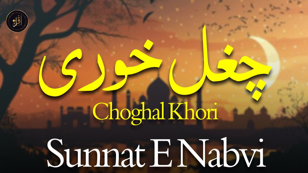 Choghal Khori | Sunnat E Nabvi | Deen Islam | Hadees | Iqra In The Name Of Allah