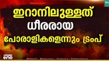 ലെബനാനിൽ 10 ദിവസത്തെ വെടിനിർത്തൽ; ഇറാൻ യുദ്ധം ഉടൻ അവസാനിക്കുമെന്ന് ട്രംപ്