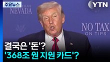 결국은 '돈'?...‘368조 원 지원 카드'? [앵커리포트] / YTN