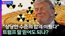 [퇴근길픽] 또 호언장담한 트럼프…"이란 우라늄 포기" 진짜일까 / YTN