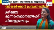 വട്ടിയൂർക്കാവിൽ ബിജെപി മൂന്നാം സ്ഥാനത്തേക്ക്?