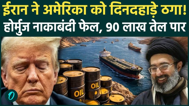 US Iran War: US Navy की नाक के नीचे से Iran पार कर गया 90 लाख बैरल तेल; Trump का Hormuz Blockade फेल
