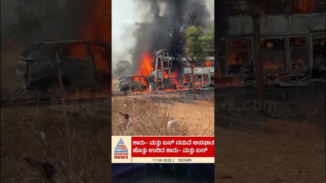 ಬೆಂಕಿ ಉಂಡೆಯಾದ ಕಾರ್! ಒಂದೇ ಕುಟುಂಬದ ಆರು ಮಂದಿ ಸಜೀವ ದಹನ | #shorts #roadaccident #yadgiri #suvarnanews