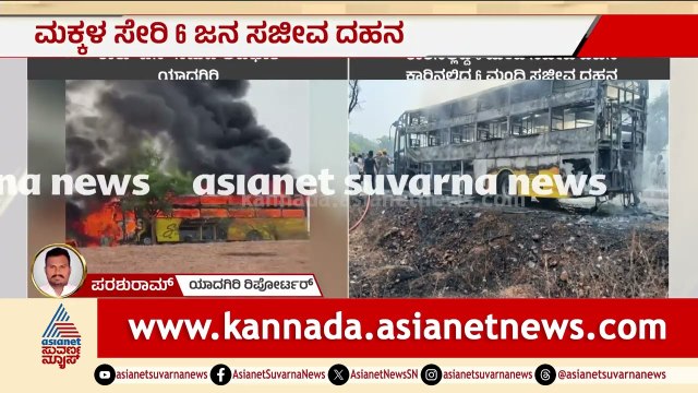 ಮೌನೇಶ್ವರ ದರ್ಶನ ಮುಗಿಸಿ ಬರುವಾಗ ದುರಂತ: ಕಾರ್-ಬಸ್ ಡಿಕ್ಕಿ 6 ಬಲಿ | Yadgiri Road Accident | Suvarna News