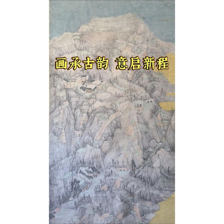 画承古韵 意启新程