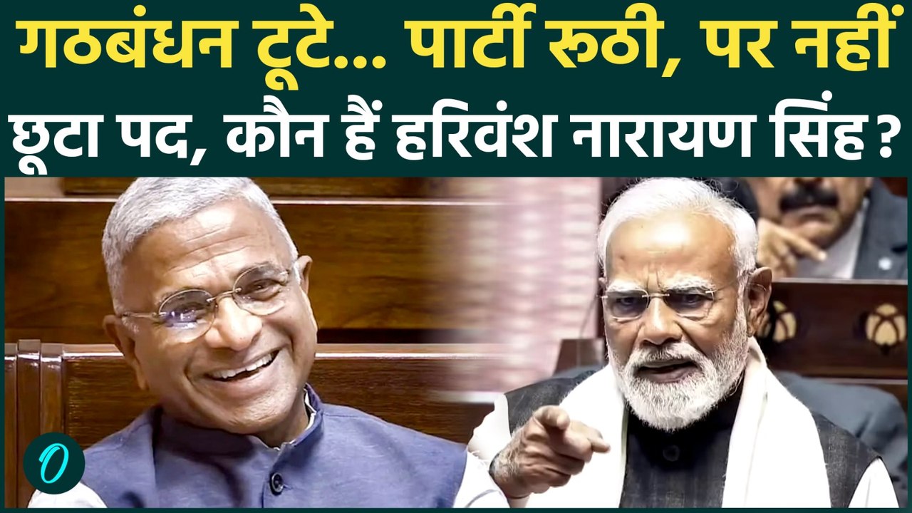 Harivansh Narayan Singh फिर बने Rajya Sabha Deputy Chairman, विपक्ष क्यों है नाराज? 5 बड़ी बातें क्या