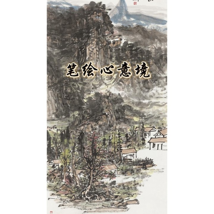笔绘心意境