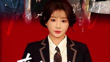 抖音新剧上线#邓家尧＆苏语桐 - 真千金她拳不讲理 (上)