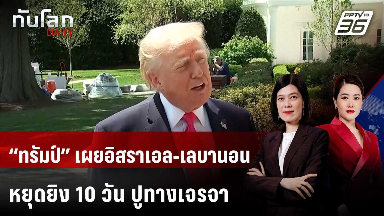 “ทรัมป์” เผยอิสราเอล-เลบานอนหยุดยิง 10 วัน ปูทา...