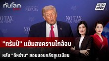 "ทรัมป์" แย้มสงครามใกล้จบ หลัง "อิหร่าน" ยอมมอบคลังยูเรเนียม | ทันโลก DAILY | 17 เม.ย. 69