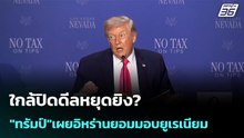 ใกล้ปิดดีลหยุดยิง?"ทรัมป์"เผยอิหร่านยอมมอบยูเรเนียม | เที่ยงทันข่าว | 17 เม.ย. 69