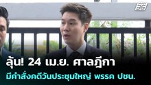 ลุ้น! 24 เม.ย. ศาลฎีกามีคำสั่งคดีวันประชุมใหญ่ พรรค ปชน. | เที่ยงทันข่าว | 17 เม.ย. 69