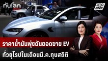 ราคาน้ำมันพุ่งดันยอดขาย EV ทั่วยุโรปในเดือนมี.ค.ทุบสถิติ | ทันโลก DAILY | 17 เม.ย. 69
