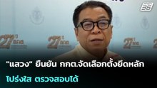 "แสวง" ยืนยัน กกต.จัดเลือกตั้งยึดหลัก โปร่งใส ตรวจสอบได้ | เที่ยงทันข่าว | 17 เม.ย. 69