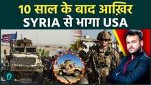 IRAN के डर से 10 साल बाद Syria से भागा USA : TRUMP साबित हुए दुनिया भर में डरपोक, Explained