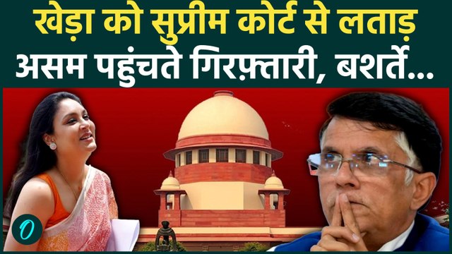 Pawan Khera Supreme Court BIG BREAKING: खेड़ा पर SC के 3 बड़े सख्त फैसले, Himanta की पत्नी जेल भेजेंगी