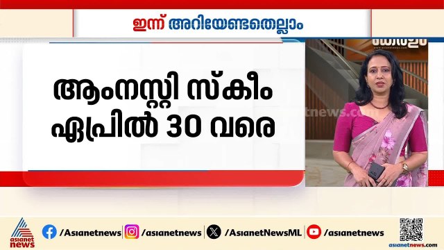 ഗതാഗത നിയമ ലംഘനം; ഇളവുകളോടെ ഏപ്രിൽ 30 വരെ പിഴയടയ്ക്കാം | Innariyan 17 April 2026