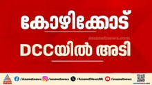 കോഴിക്കോട് കോൺ​ഗ്രസിൽ പൊട്ടിത്തെറി; DCC ജനറൽ സെക്രട്ടറി സ്ഥാനം രാജിവെച്ച് നിജേഷ് അരവിന്ദ് |Kozhikode