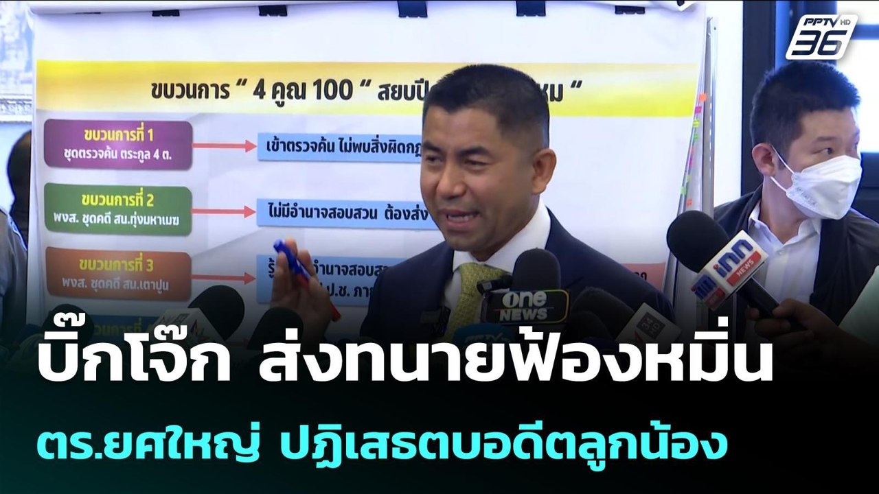 บิ๊กโจ๊ก ส่งทนายฟ้องหมิ่น ตร.ยศใหญ่ ปฏิเสธตบอดี...