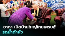 ชาดา เปิดบ้านใหญ่ไทยเศรษฐ์ รดน้ำดำหัว | จับข่าวคุย | 17 เม.ย. 69