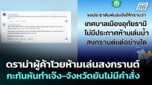 ดราม่าผู้ค้าโวยห้ามเล่นสงกรานต์กะทันหันทำเจ๊ง-จังหวัดยันไม่มีคำสั่ง | จับข่าวคุย | 17 เม.ย. 69