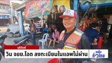 เหลืออีก 2 วัน ลงทะเบียน "ช่วยเหลือค่าน้ำมัน" | เนชั่นทั่วไทย | 17 เม.ย. 69 | PART 1