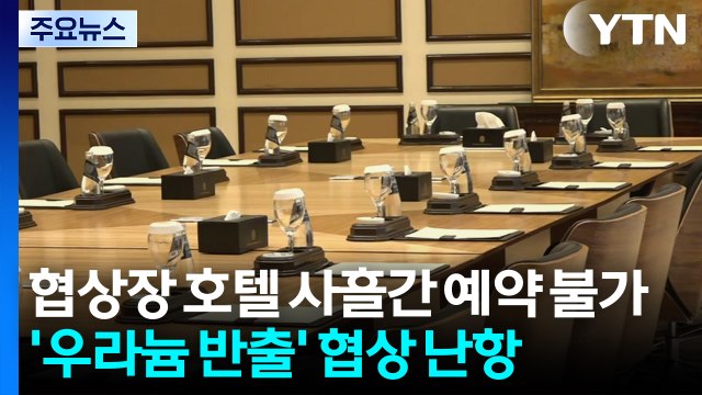 협상장 호텔 사흘간 예약 불가...'우라늄 반출' 협상 난항 / YTN