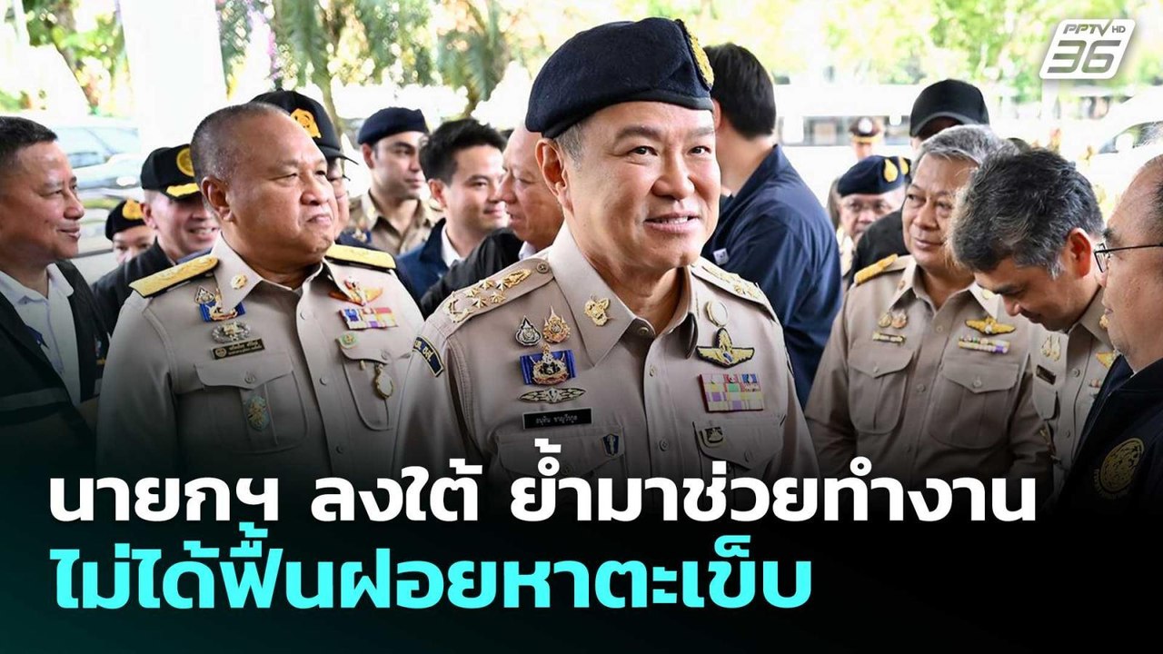 นายกฯ ลงใต้ ย้ำมาช่วยทำงาน ไม่ได้ฟื้นฝอยหาตะเข็...