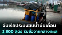 จับเรือประมงขนน้ำมันเถื่อน 3,800 ลิตร รับซื้อจากกลางทะเล | จับข่าวคุย | 17 เม.ย. 69