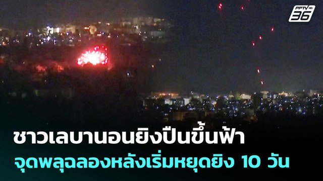 ชาวเลบานอนยิงปืนขึ้นฟ้า-จุดพลุฉลองหลังเริ่มหยุดยิง 10 วัน | เข้มข่าวเย็น | 17 เม.ย. 69