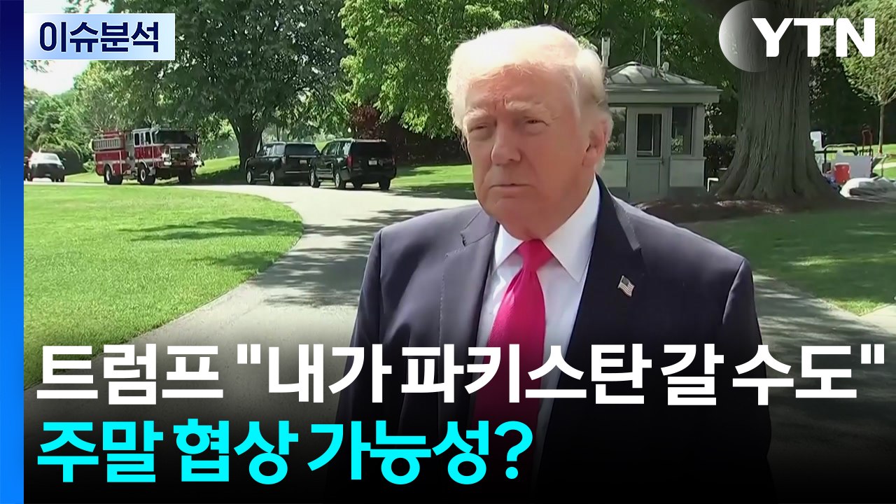 [이슈플러스] 트럼프 "내가 파키스탄 갈 수도"...주말 협상 가능성? / YTN