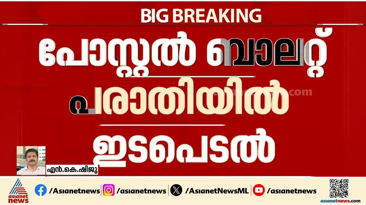 പോസ്റ്റൽ ബാലറ്റ് പരാതിയിൽ ഹൈക്കോടതി ഇടപെടൽ;  തെ...