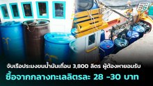 จับเรือประมงขนน้ำมันเถื่อน 3,800 ลิตร ซื้อจากกลางทะเล | เข้มข่าวเย็น | 17 เม.ย. 69