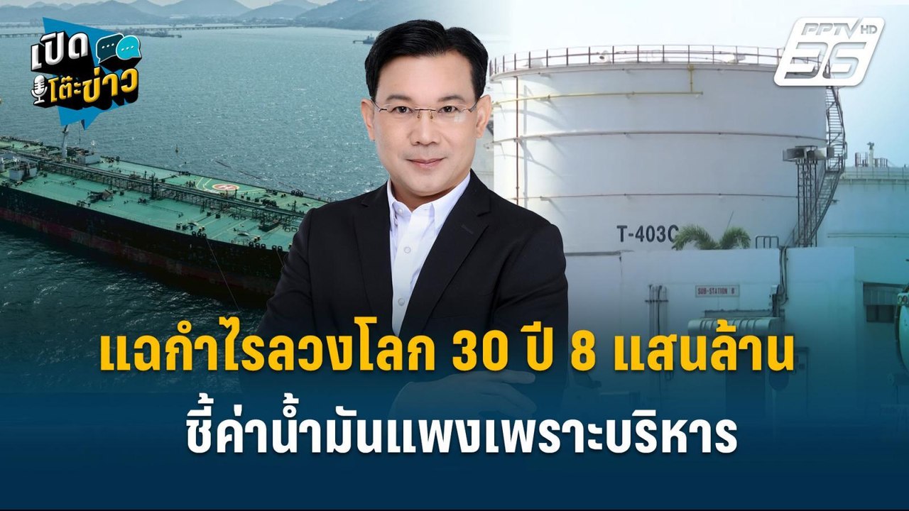 Highlight | "ม.ล.กรกสิวัฒน์" ฟาดจัดหนัก! แฉกำไร...