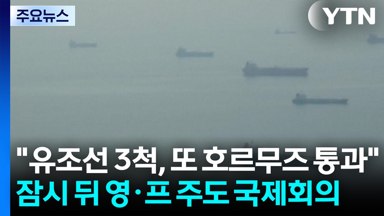 "유조선 3척, 또 호르무즈 통과"...잠시 뒤 영·프 주도 국제회의 / YTN