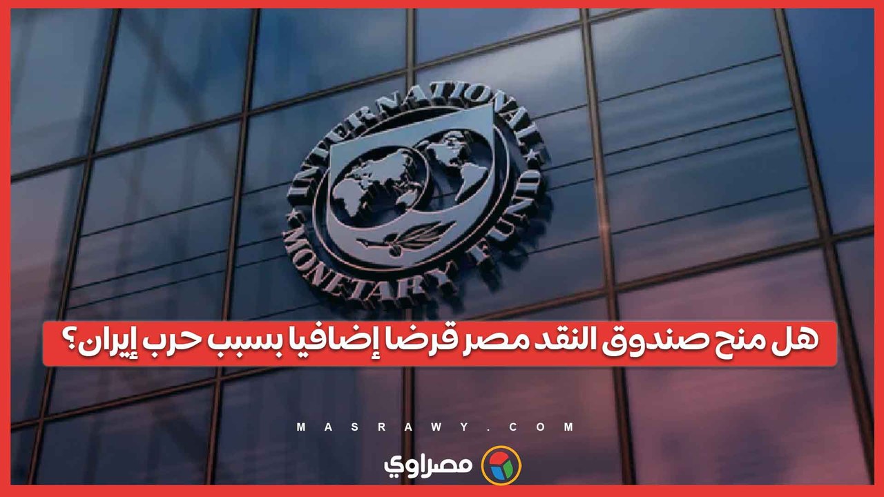 صندوق النقد يحسم الجدل حول منح مصر قرضا إضافيا بسبب تداعيات حرب إيران
