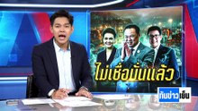 ไม่เชื่อมั่นแล้ว! รมต.คนเก่งของ "หนู" | ทันข่าวเย็น | 17 เม.ย. 69 | PART 2