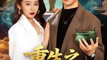 抖音新剧上线#重生之玩物人生 (上)